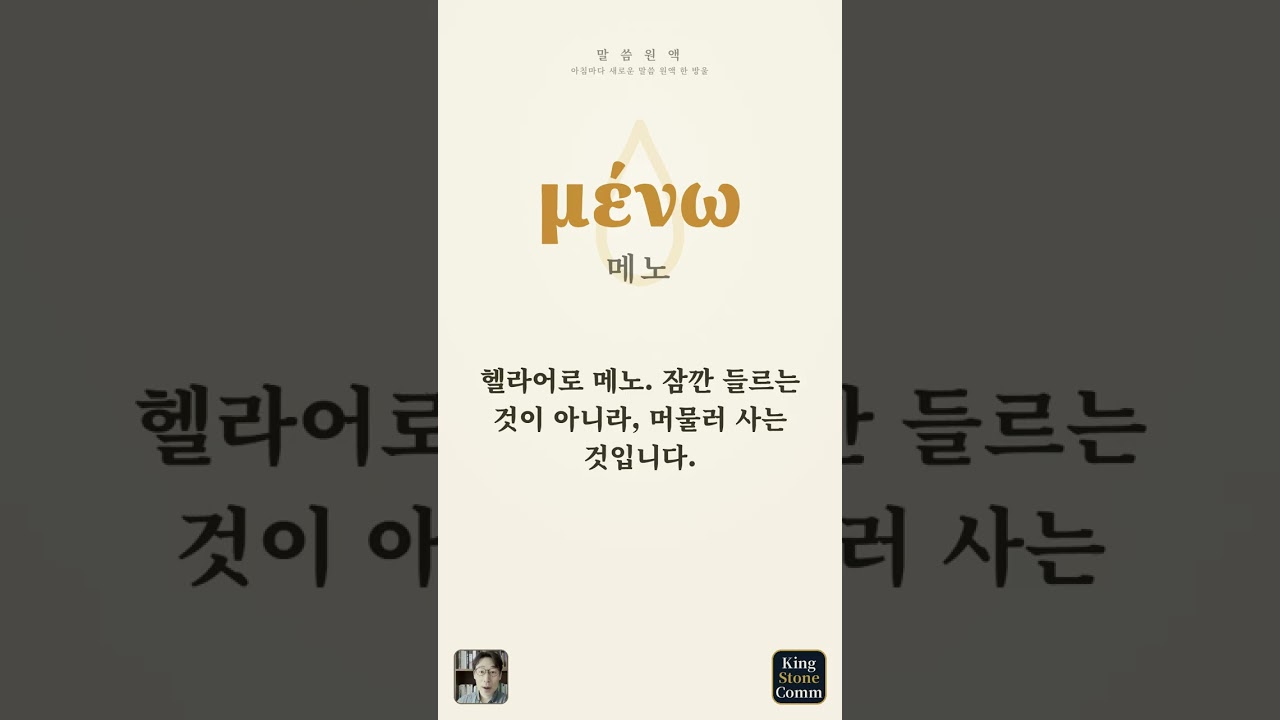 말씀 원액 ③— 메노, 방문이 아니라 거주