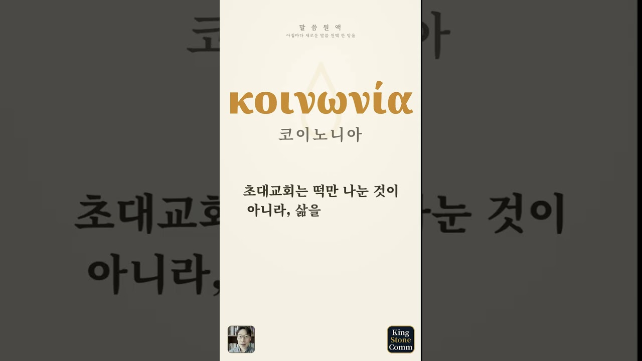 말씀 원액 ⑨— 코이노니아, 무게를 같이 드는 일
