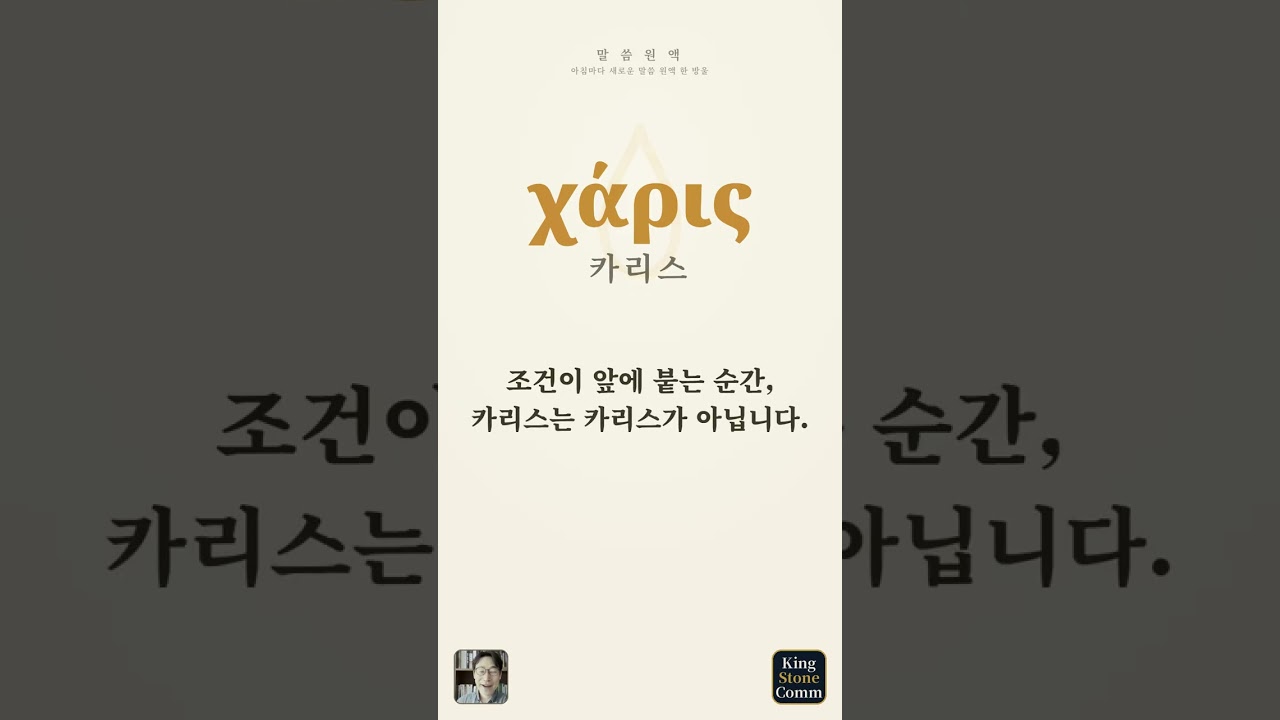 말씀 원액 ⑦— 카리스, 닳은 말의 복원