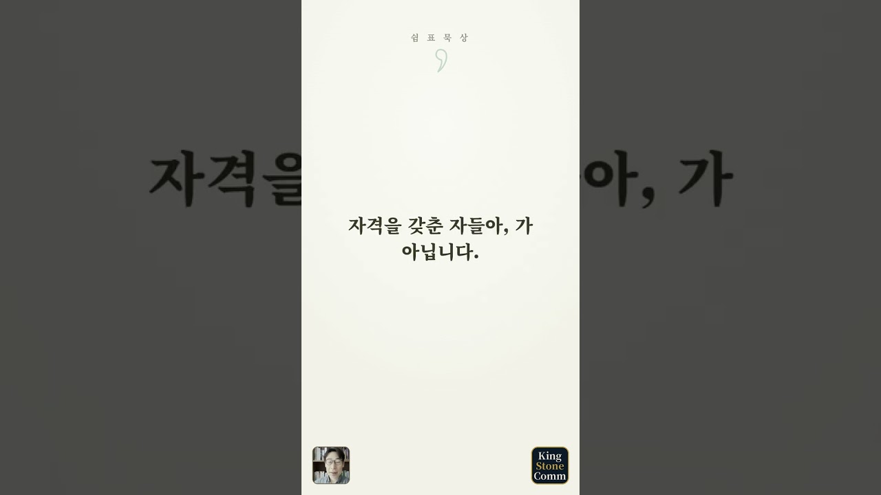 쉼표 묵상 ⑦— 쉼은 자격이 아니라 초대다