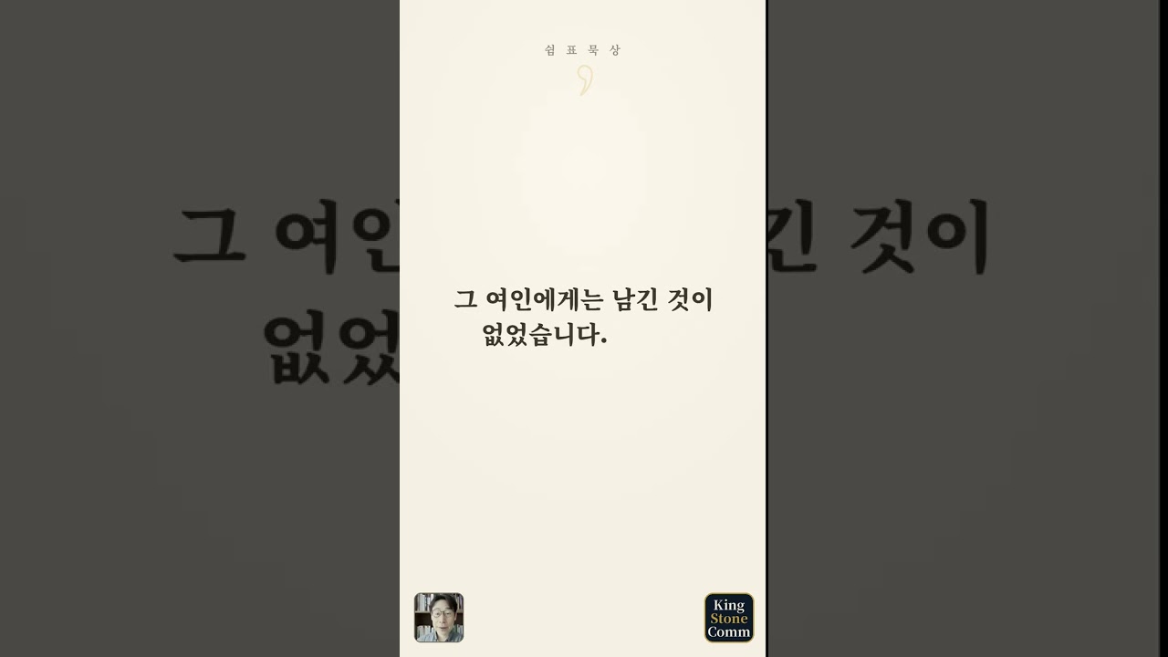 쉼표 묵상 ⑫— 전부를 보시는 셈법