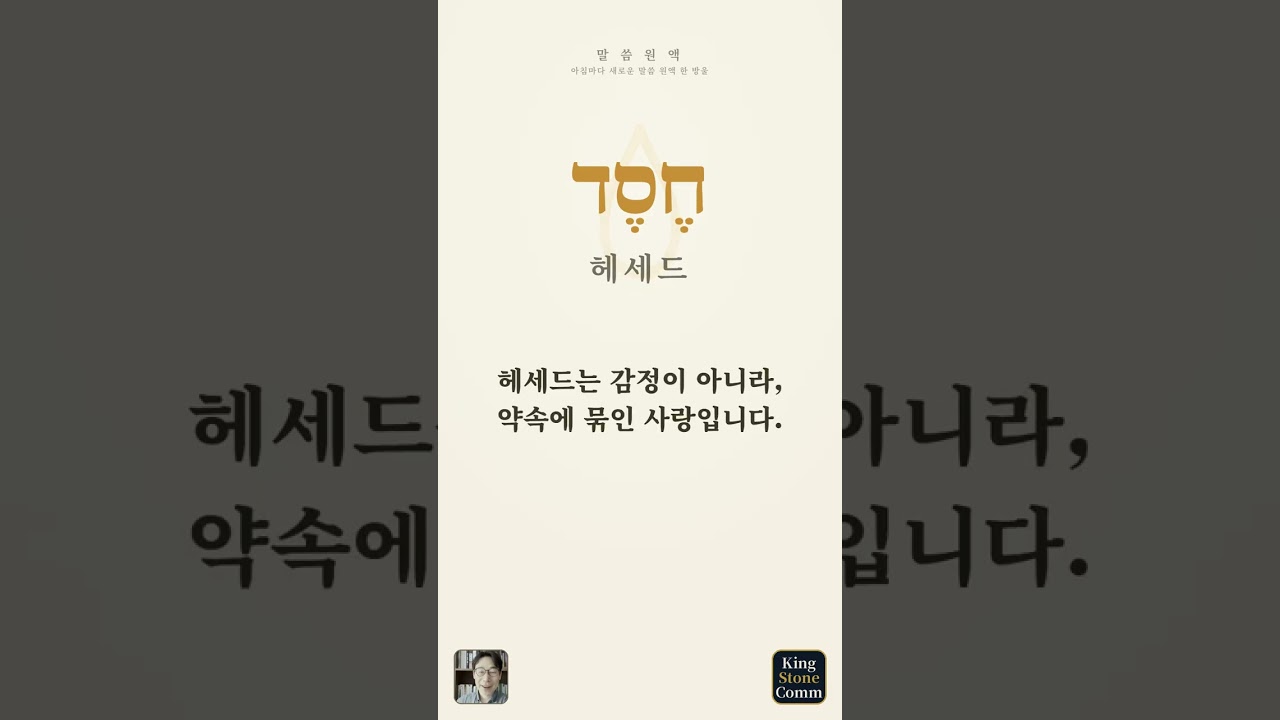 말씀 원액 ②— 헤세드, 기분이 아니라 약속