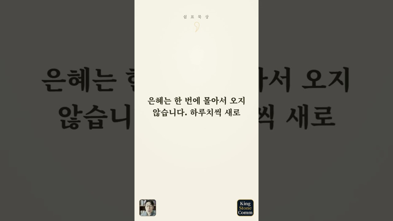 쉼표 묵상 ⑥— 아침마다 새로우니