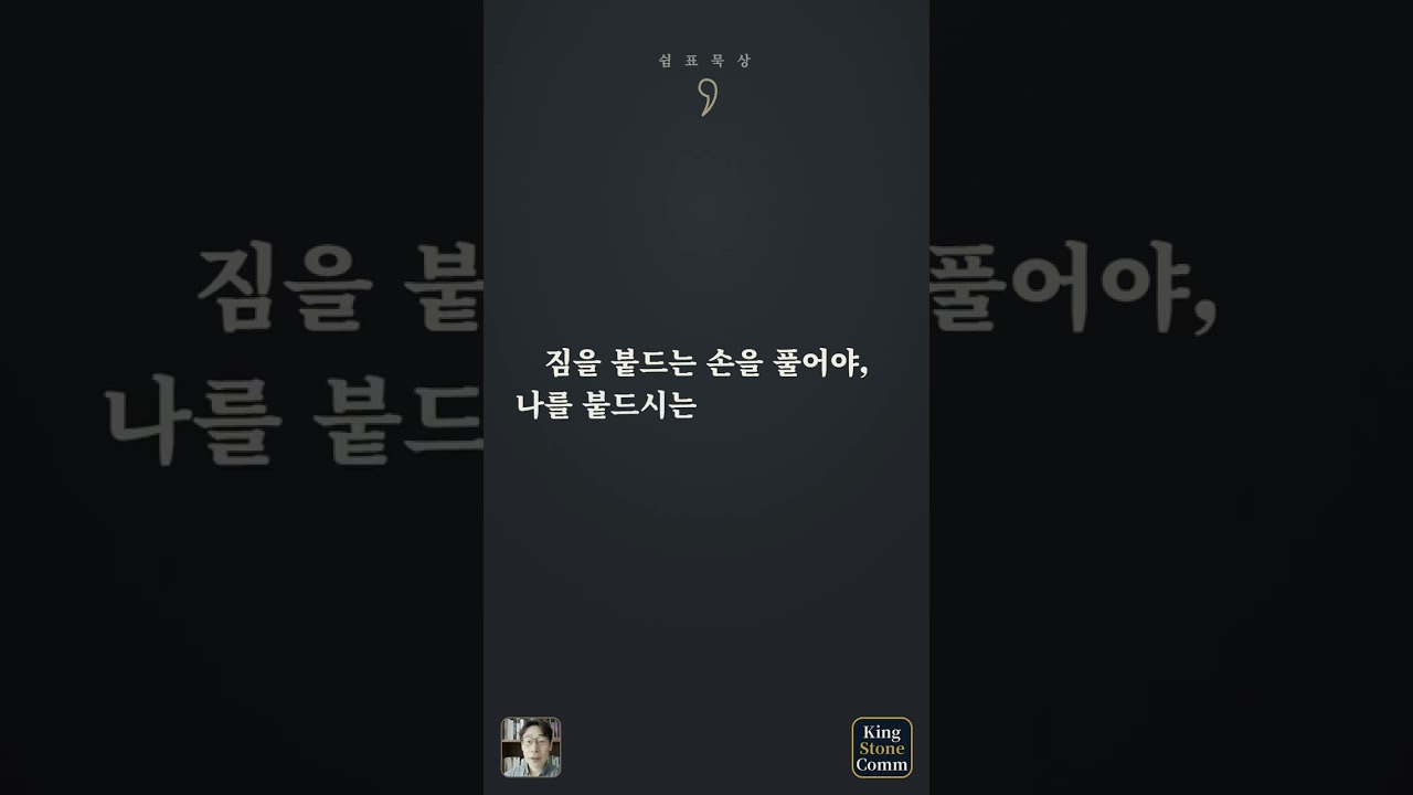 쉼표 묵상 ⑧— 맡긴 짐은 다시 지지 않기