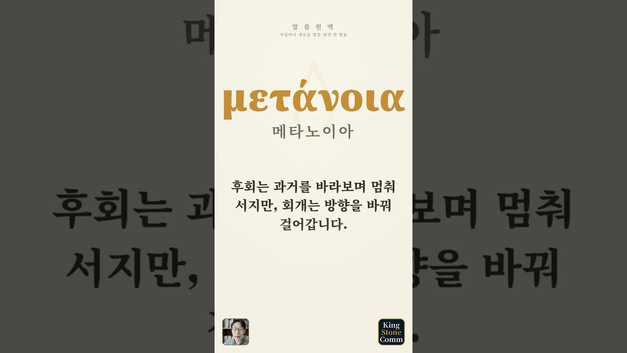 말씀 원액 ④— 메타노이아, 우는 것이 아니라 도는 것