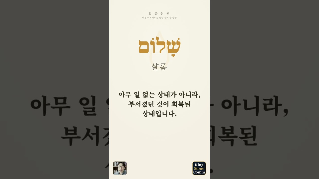 말씀 원액 ①— 샬롬, 부서진 것이 맞춰질 때