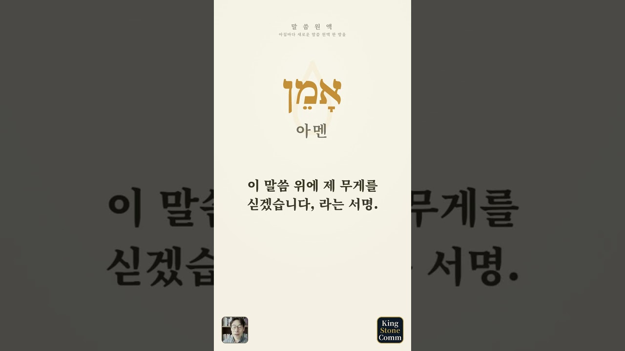 말씀 원액 ⑥— 아멘, 마침표가 아니라 서명
