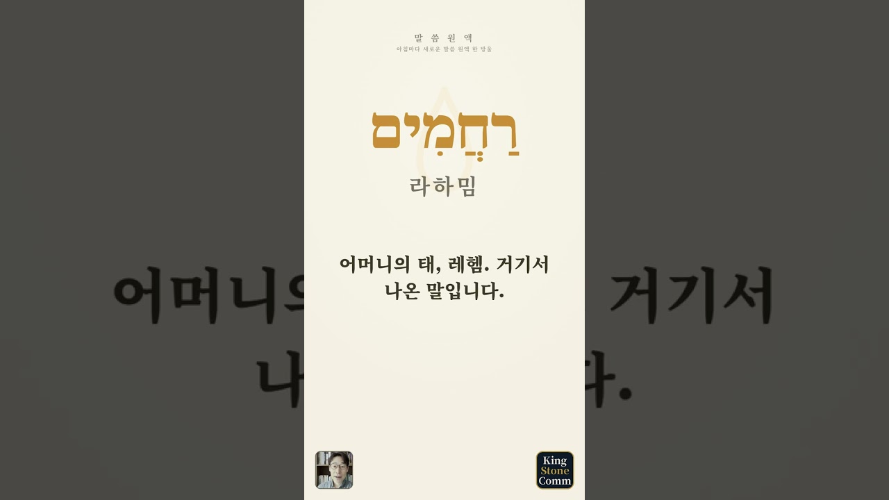 말씀 원액 ⑤— 라하밈, 몸으로 앓는 사랑