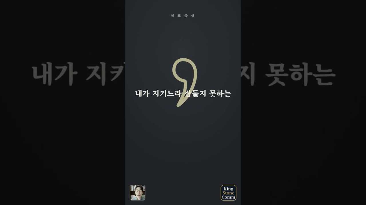 쉼표 묵상 ⑤— 졸지 않으시는 분