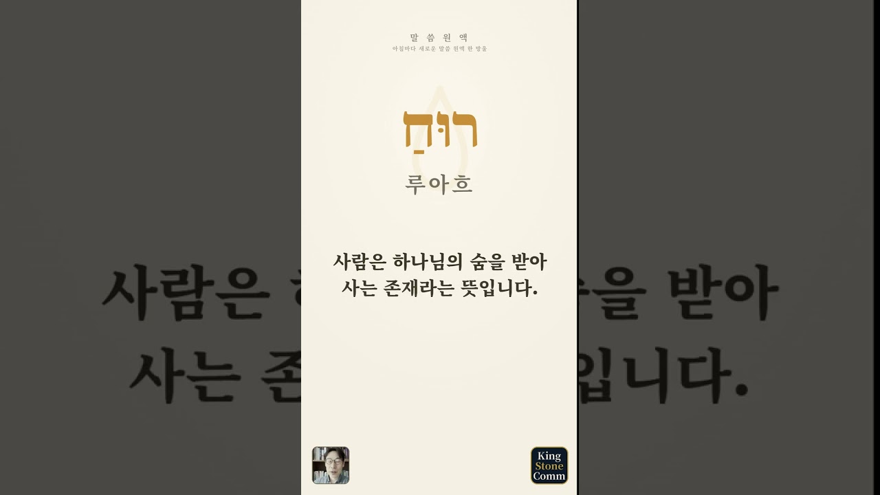 말씀 원액 ⑧— 루아흐, 숨과 바람과 영