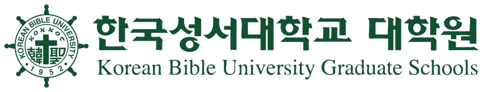 한국성서대학교 대학원 Korean Bible University Graduate Schools