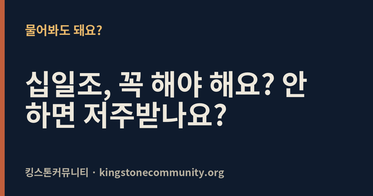십일조, 꼭 해야 해요? 안 하면 저주받나요?