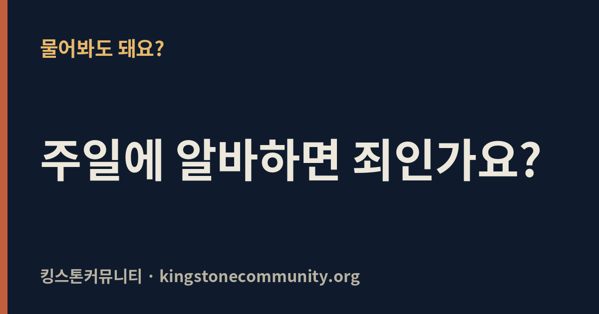주일에 알바하면 죄인가요?