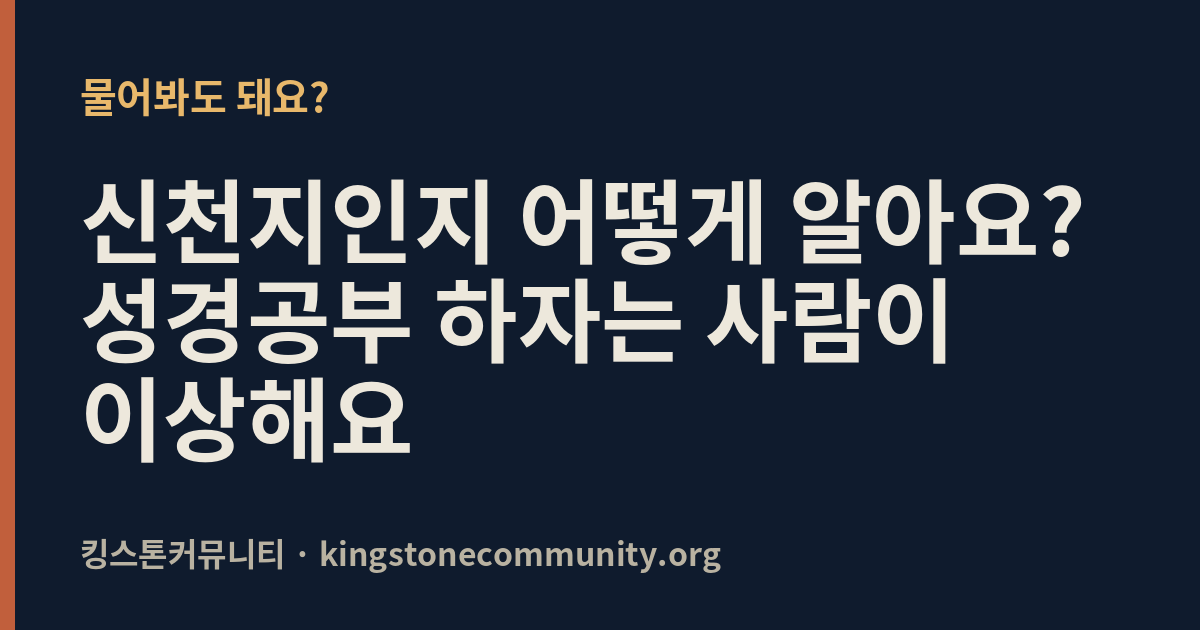 신천지인지 어떻게 알아요? 성경공부 하자는 사람이 이상해요
