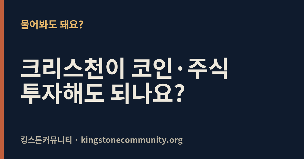 크리스천이 코인·주식 투자해도 되나요?
