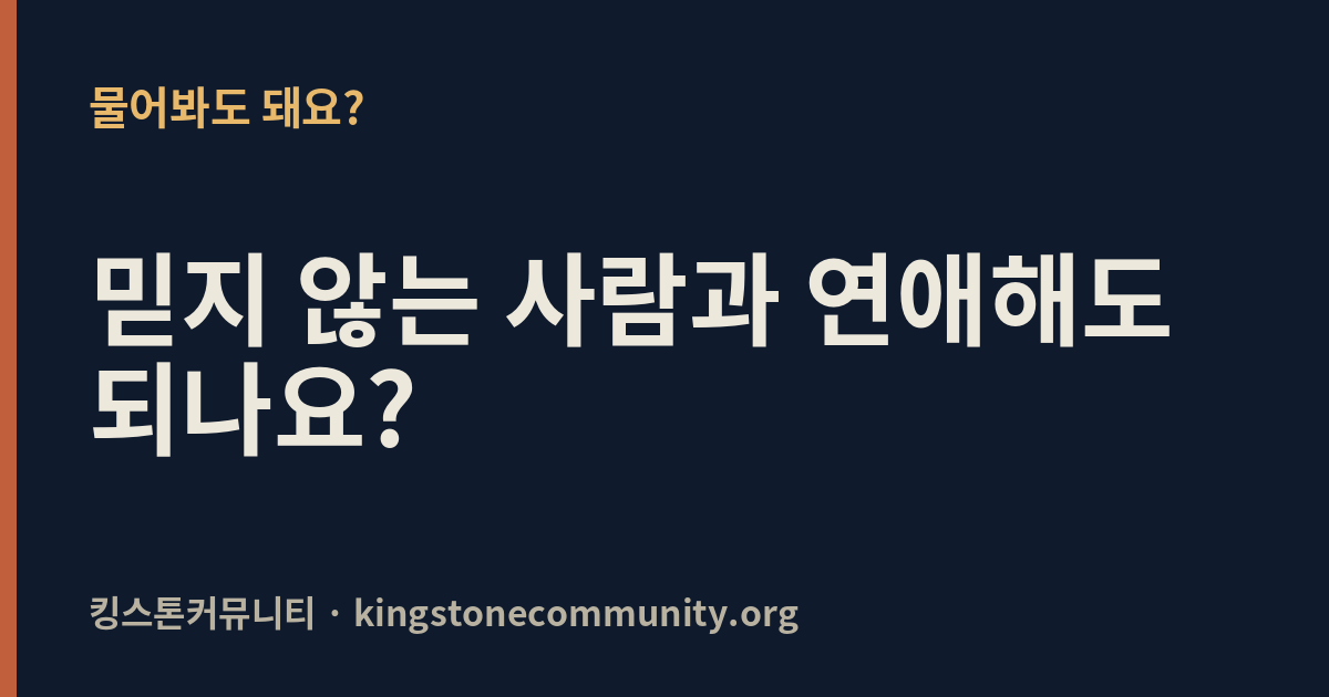 믿지 않는 사람과 연애해도 되나요?