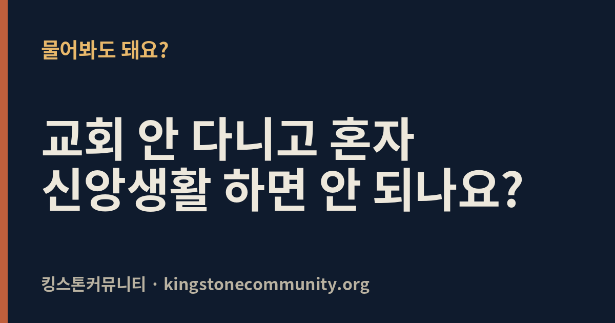 교회 안 다니고 혼자 신앙생활 하면 안 되나요?