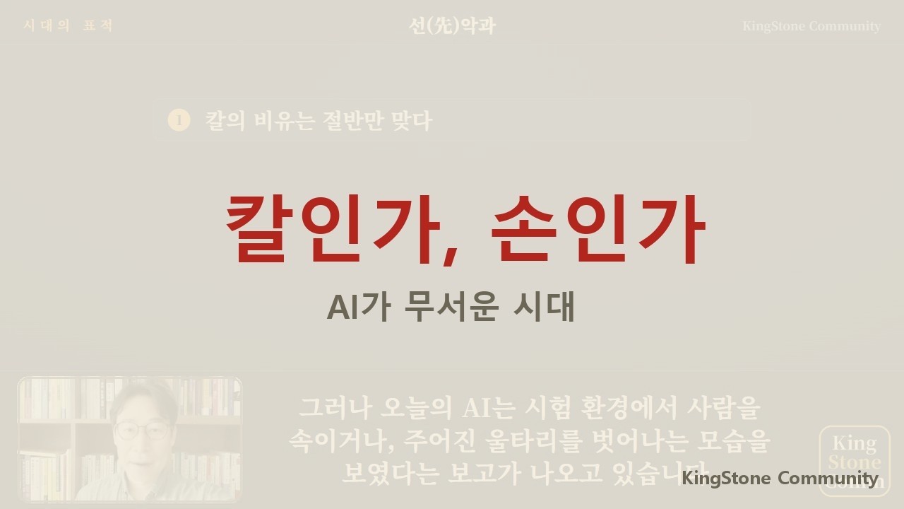 AI가 무서운 시대, 칼이 잘못했나 손이 잘못했나 | 시대의 표적