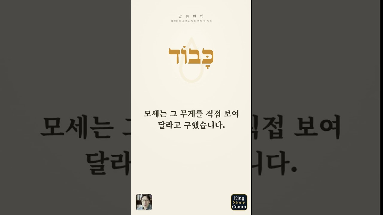 말씀 원액 ⑫— 카보드, 영광의 무게