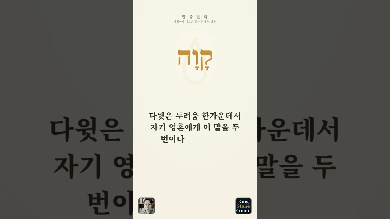 말씀 원액— 카바, 기다림은 멈춤이 아닙니다