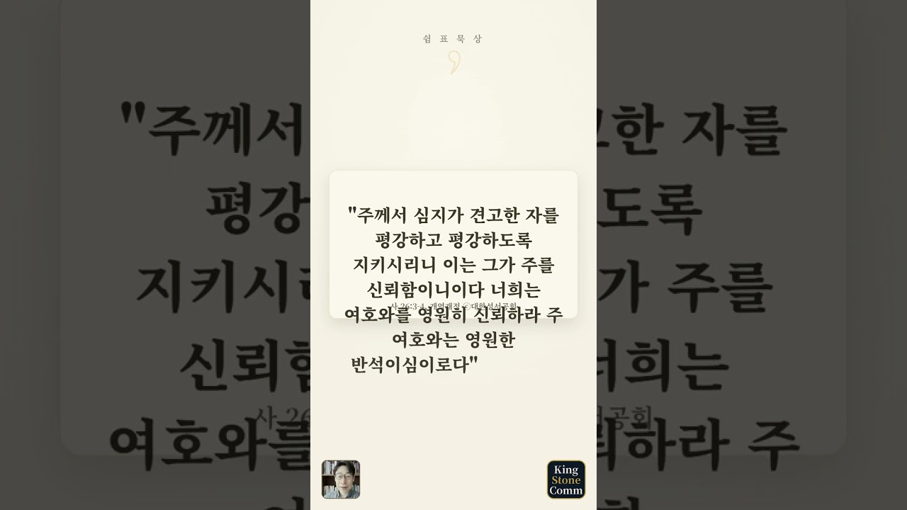 쉼표 묵상 ㉘— 흔들리는 마음을 지키는 평강