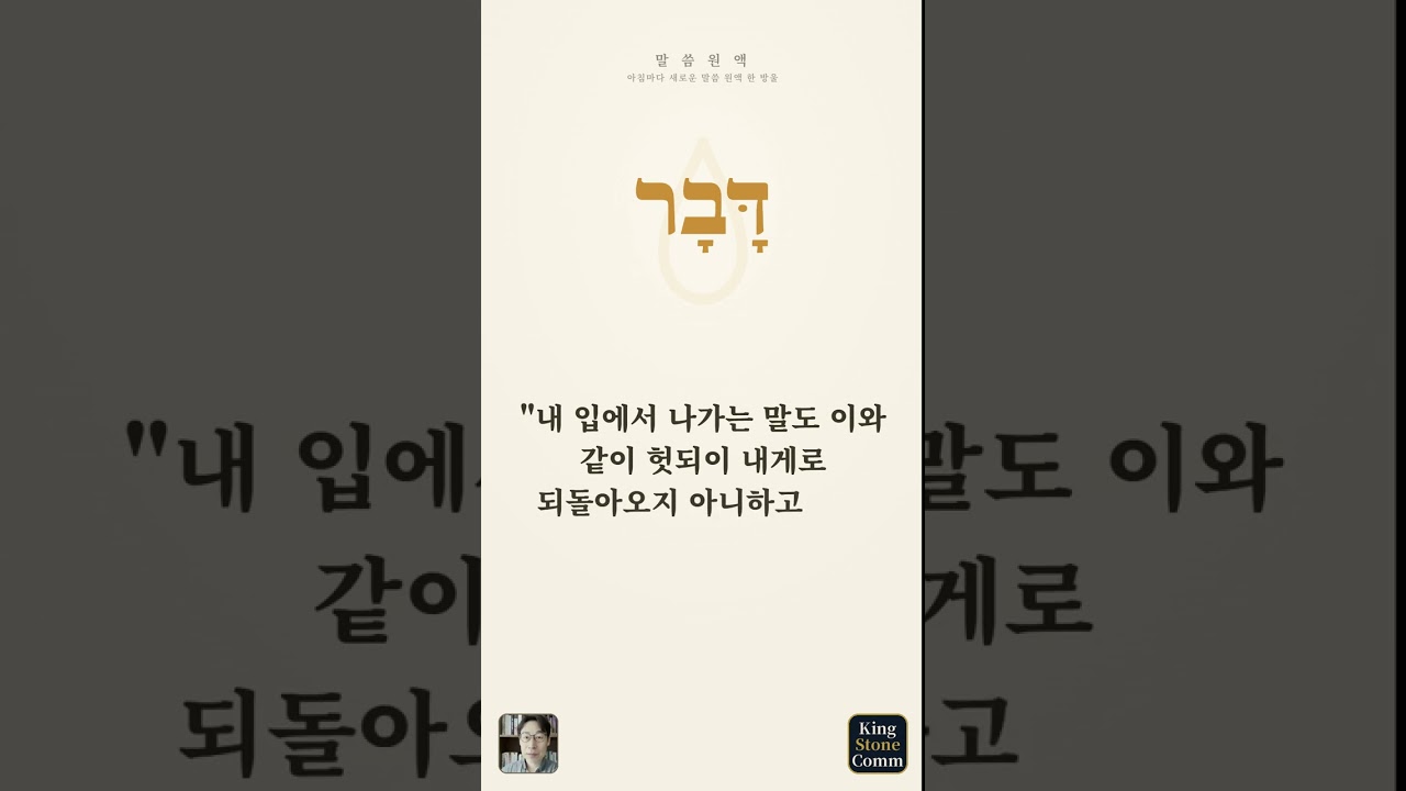 말씀 원액 ⑪— 다바르, 말이 곧 사건