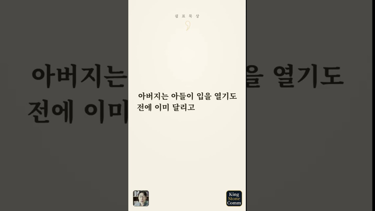쉼표 묵상 ⑭— 아버지는 먼저 달려오십니다