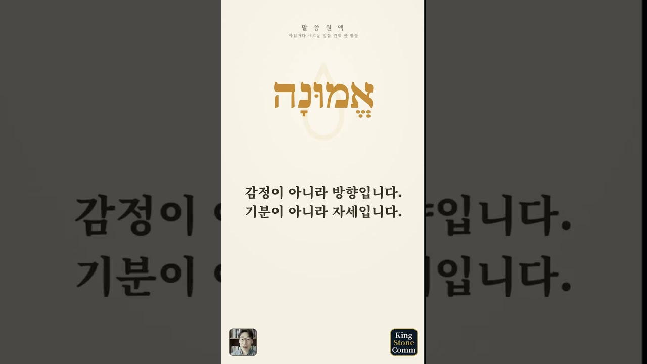 말씀 원액 ⑰— 에무나, 흔들리면서도 서 있는 믿음