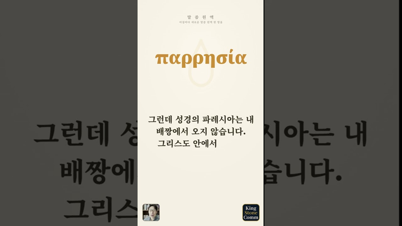 말씀 원액 ⑱— 파레시아, 그리스도 안에서 허락된 담대함