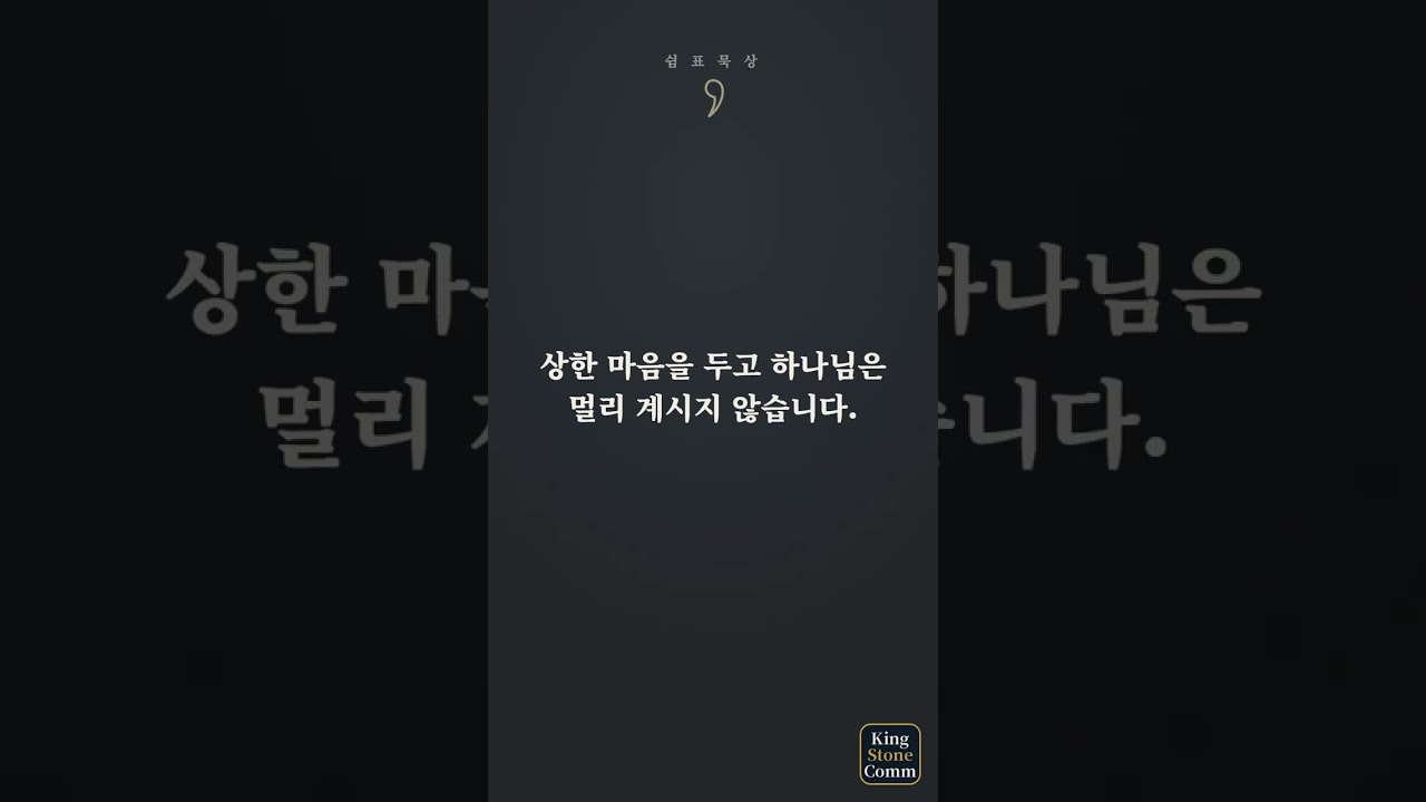 쉼표 묵상— 가슴 한구석이 아직 욱신거리나요?