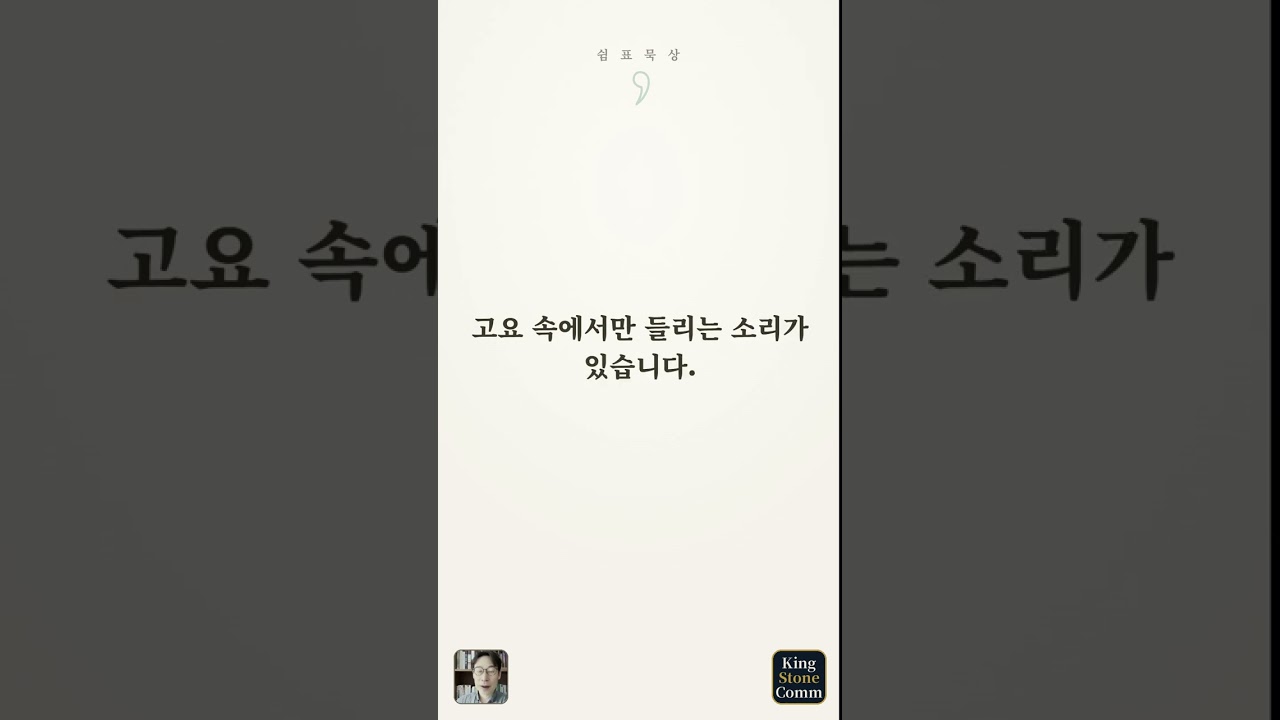 쉼표 묵상 ⑯— 고요히 있어야 할 이유