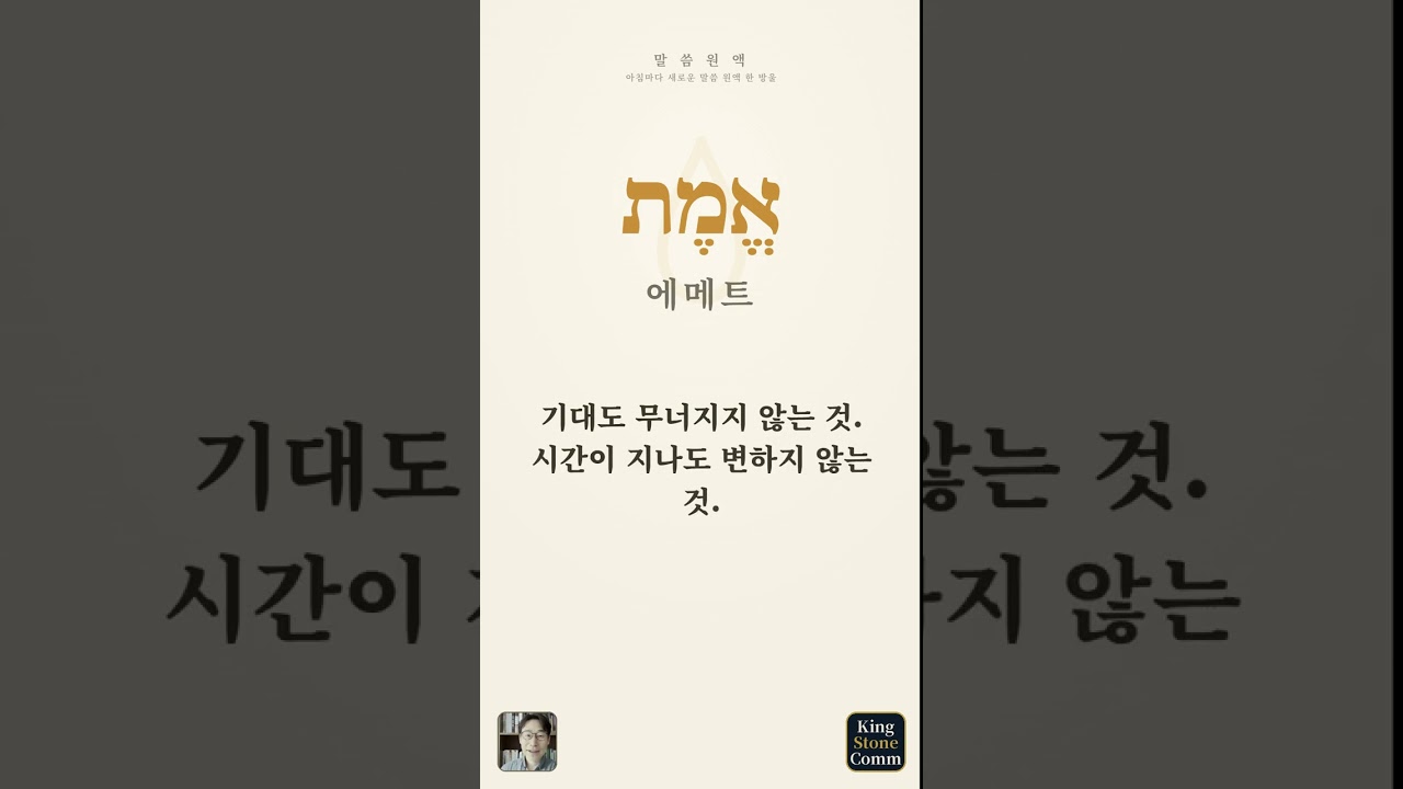 말씀 원액 ⑩— 에메트, 기댈 수 있는 진리
