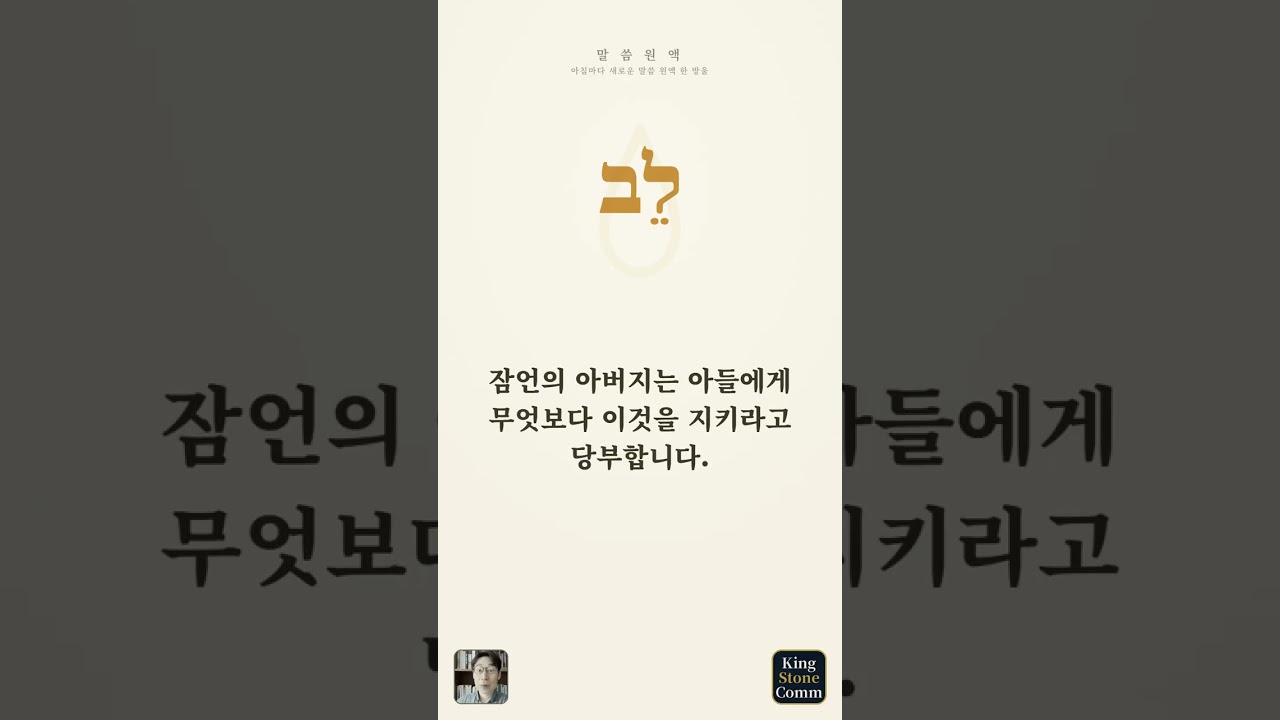 말씀 원액— 레브, 마음을 지킨다는 것은 감정을 누르는 일이 아닙니다