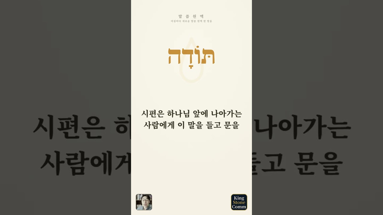 말씀 원액— 토다, 감사는 기분이 아니라 고백입니다