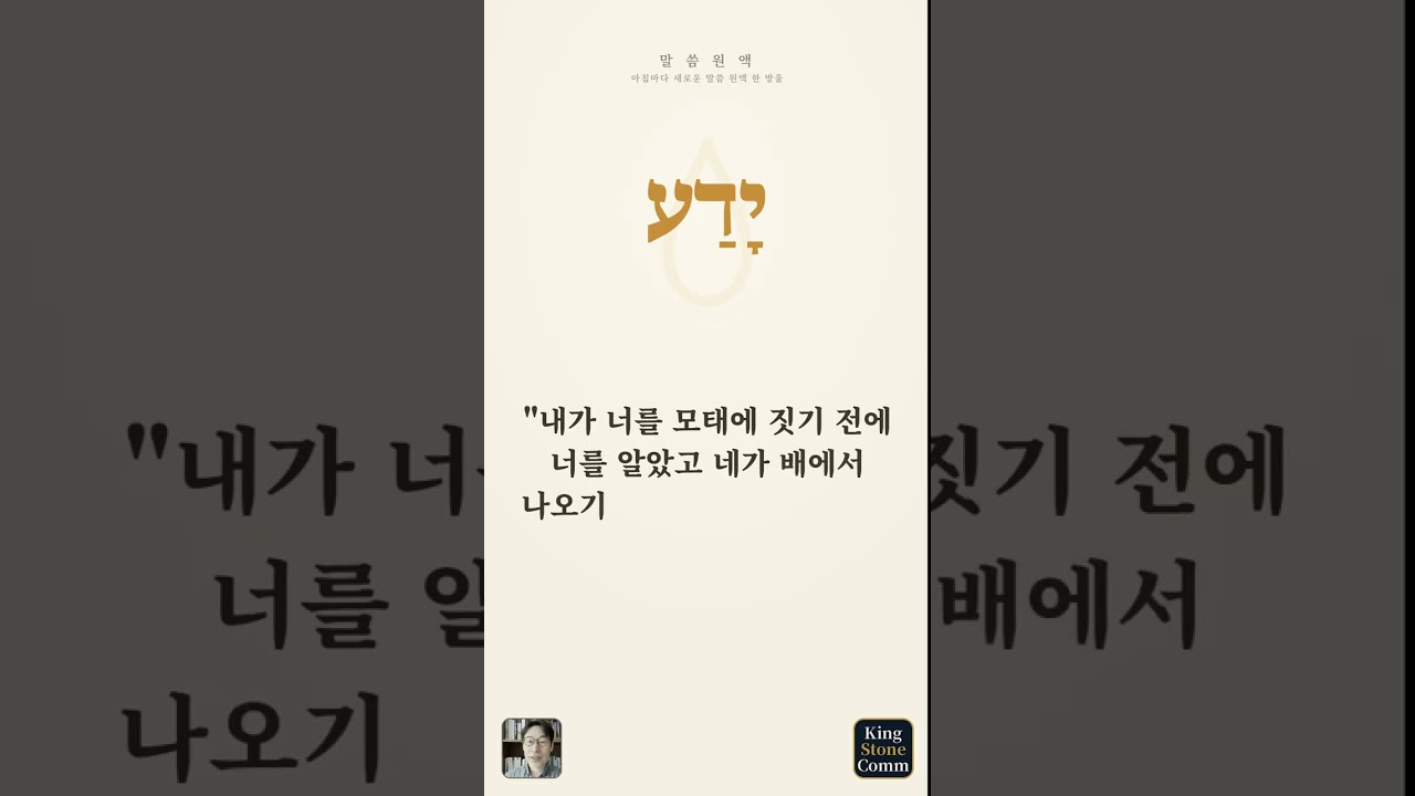말씀 원액 ⑯— 야다, 아는 것은 품는 것