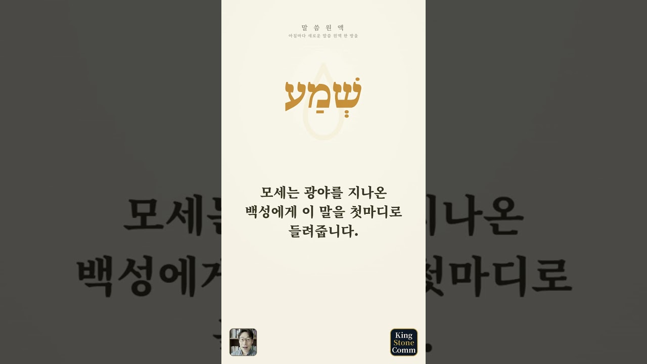 말씀 원액— 쉐마, 듣는다는 것은 귀로 끝나지 않습니다