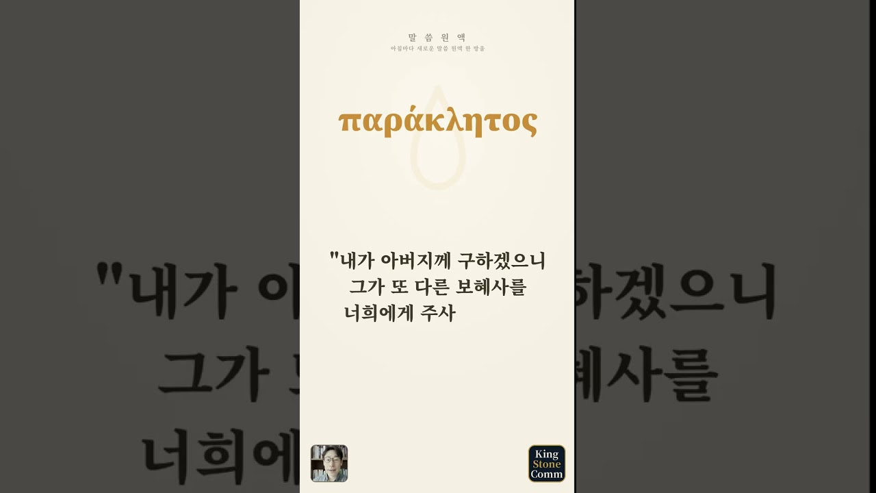 말씀 원액 ⑬— 파라클레토스, 곁으로 불린 분