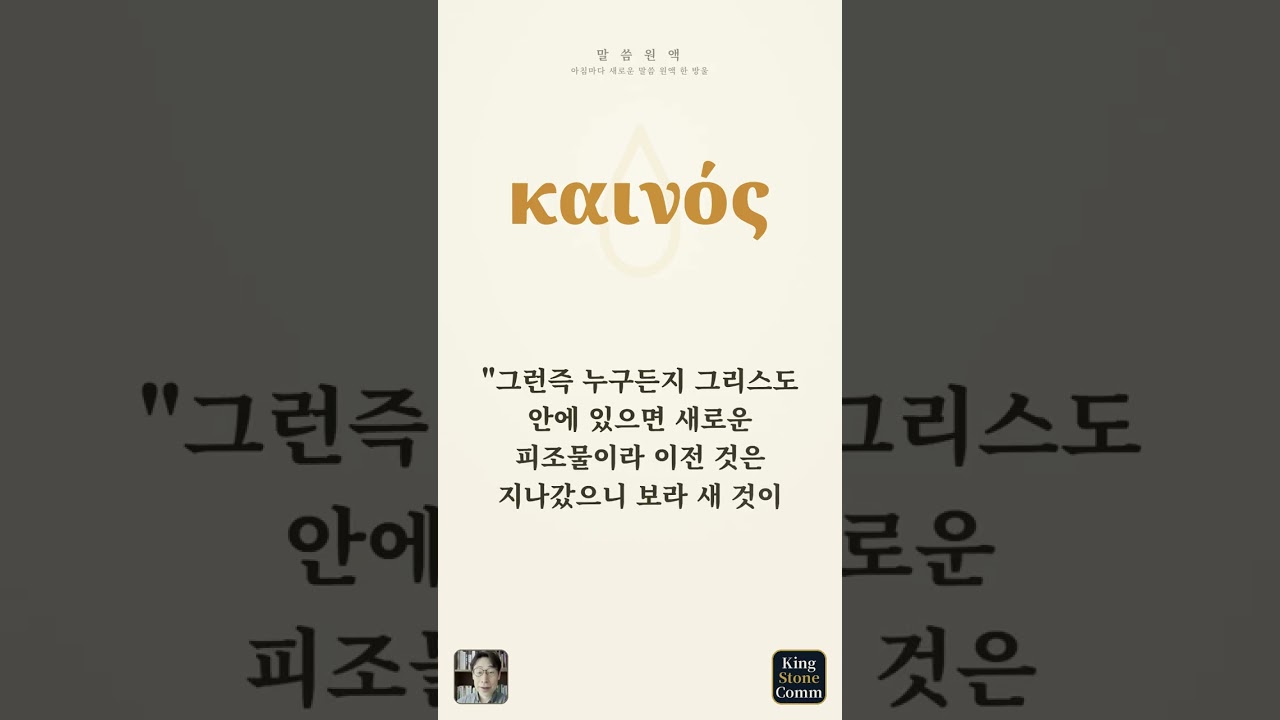 말씀 원액— 카이노스, 새로움은 시간이 아니라 바탕입니다