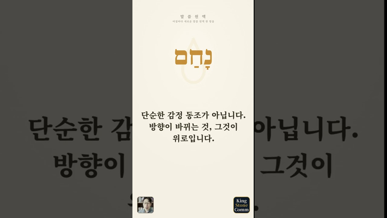 말씀 원액 ⑲— 나함, 숨을 돌려 다시 서게 하는 위로