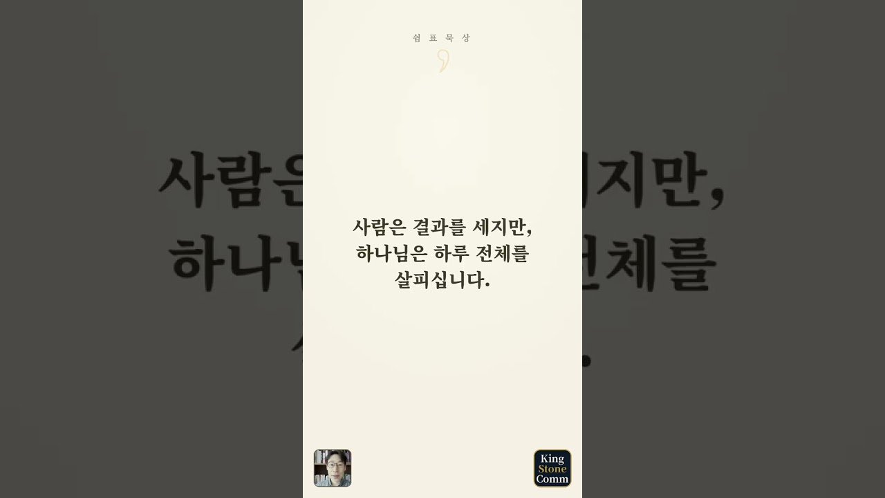 쉼표 묵상 ㉕— 아무도 몰라준 하루를 아시는 분