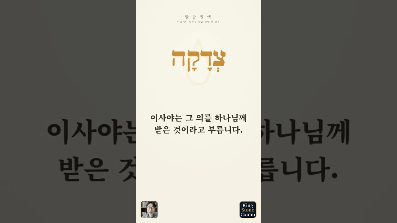 말씀 원액— 체다카, 의는 성적표가 아닙니다