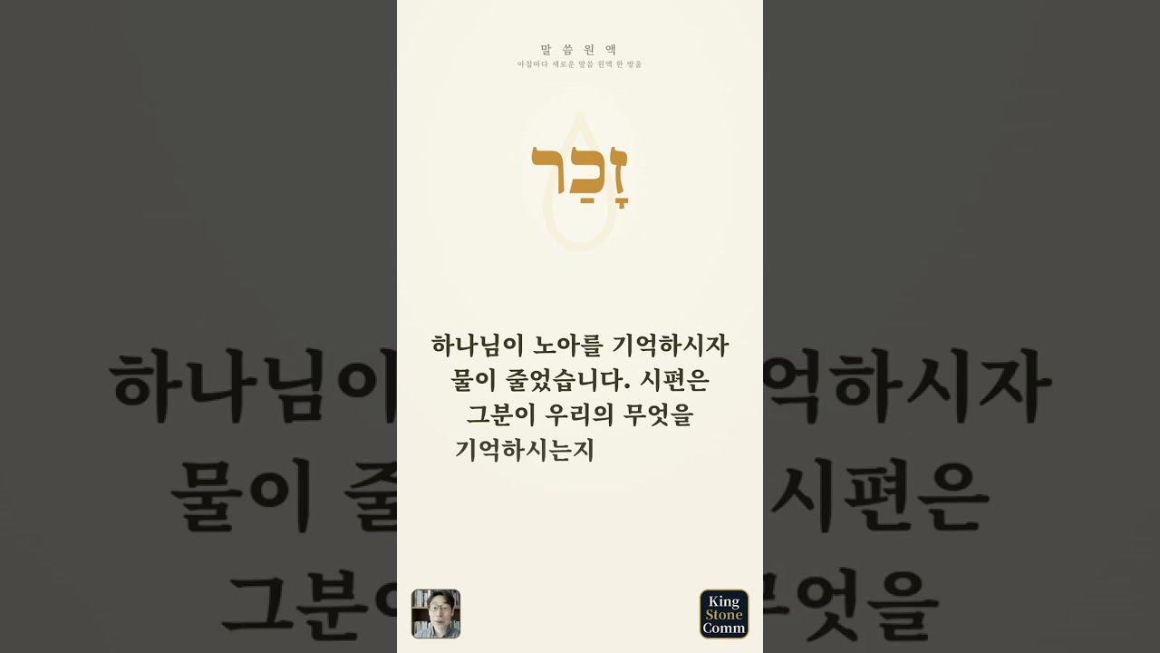 말씀 원액— 자카르, 기억하신다는 것은 떠올리신다는 뜻이 아닙니다