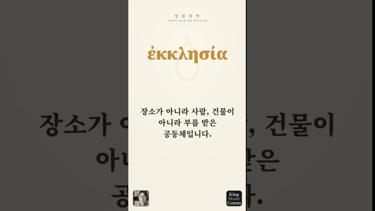 말씀 원액 ⑮— 에클레시아, 불러냄을 받은 사람들